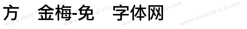 方圆金梅字体转换