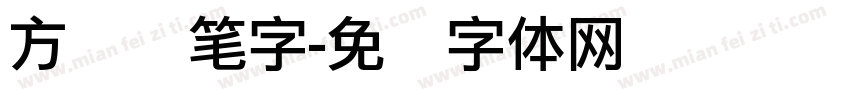 方圆钢笔字字体转换