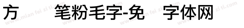 方圆钢笔粉毛字字体转换