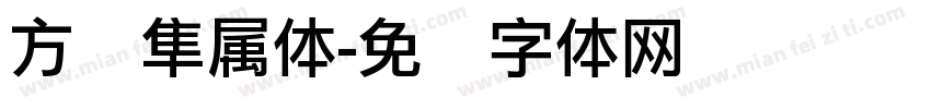 方圆隼属体字体转换