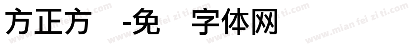 方正方圆字体转换