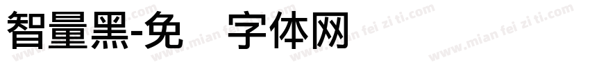 智量黑字体转换