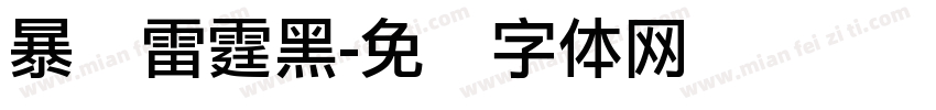 暴风雷霆黑字体转换