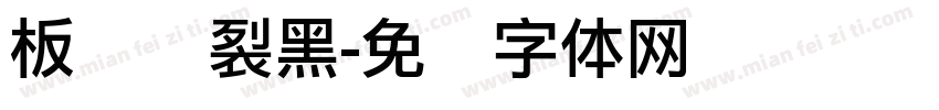板块断裂黑字体转换