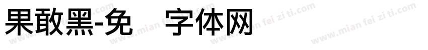 果敢黑字体转换