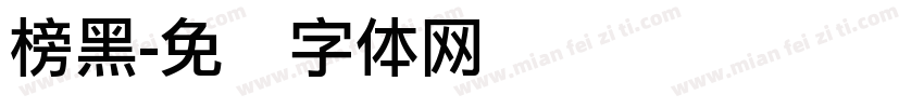 榜黑字体转换