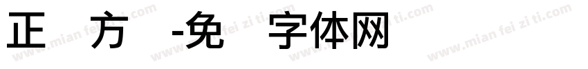 正仪方圆字体转换