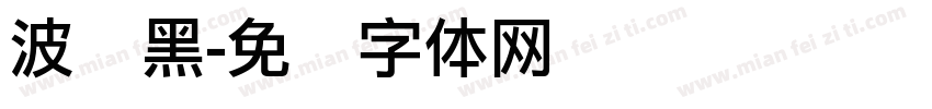 波谱黑字体转换