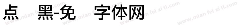点钟黑字体转换