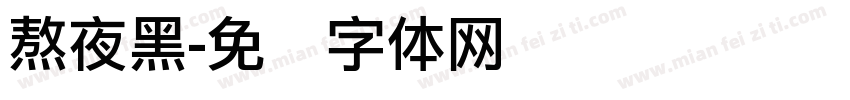熬夜黑字体转换
