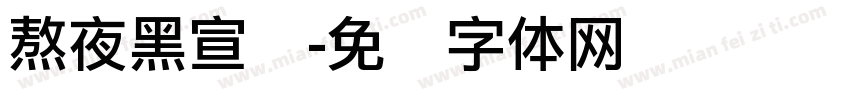熬夜黑宣发字体转换