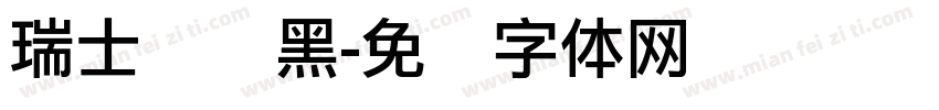 瑞士浓缩黑字体转换