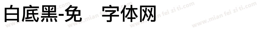 白底黑字体转换