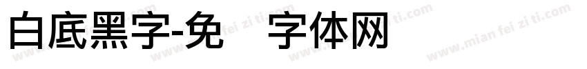 白底黑字字体转换