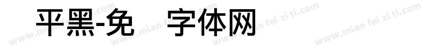 简平黑字体转换