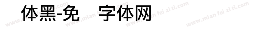 纤体黑字体转换