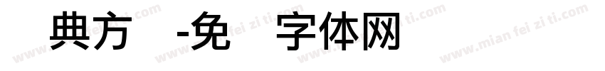 经典方圆字体转换