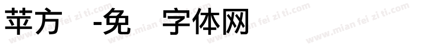 苹方圆字体转换