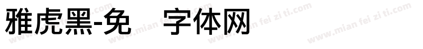 雅虎黑字体转换