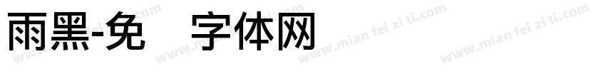 雨黑字体转换