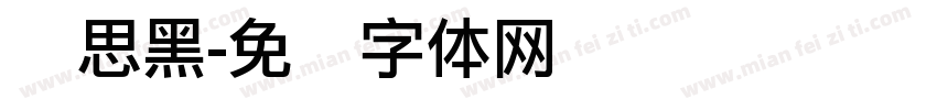 静思黑字体转换