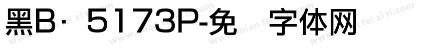 黑B·5173P字体转换