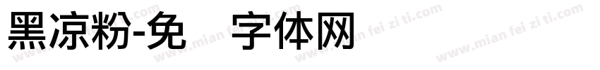 黑凉粉字体转换