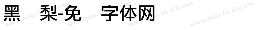 黑凤梨字体转换