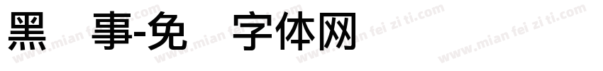 黑执事字体转换