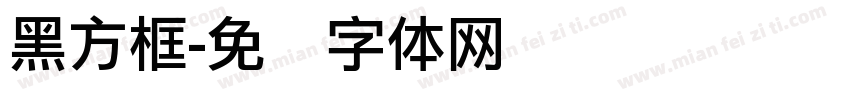 黑方框字体转换