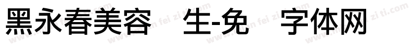 黑永春美容养生字体转换