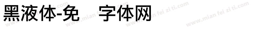 黑液体字体转换