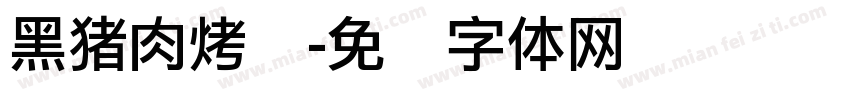 黑猪肉烤肠字体转换