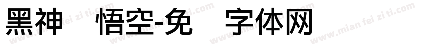 黑神话悟空字体转换