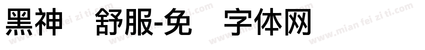 黑神话舒服字体转换