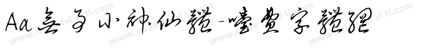 Aa无事小神仙体字体转换