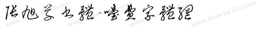 张旭草书体字体转换
