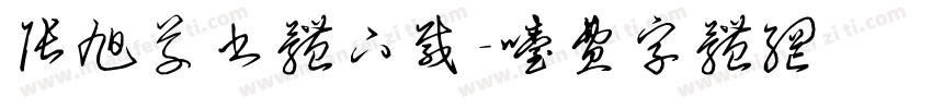 张旭草书体下载字体转换