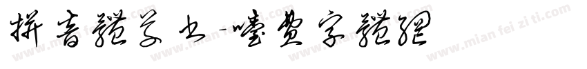 拼音体草书字体转换