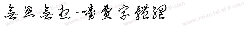 无思无想字体转换