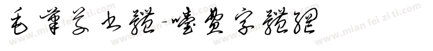 毛笔草书体字体转换