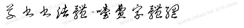 草书书法体字体转换