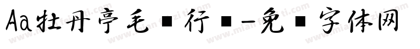 Aa牡丹亭毛笔行书字体转换