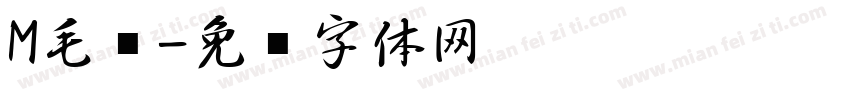 M毛笔字体转换