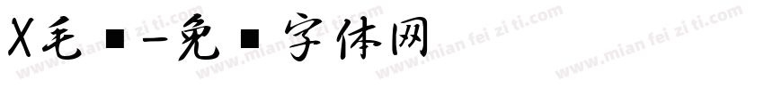 X毛笔字体转换