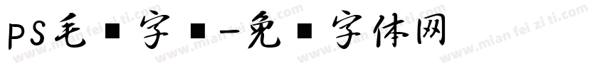 ps毛笔字库字体转换