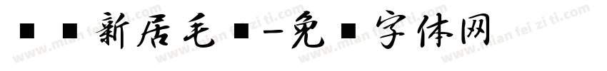 乔迁新居毛笔字体转换