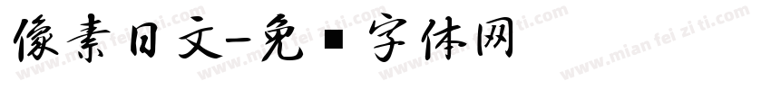像素日文字体转换