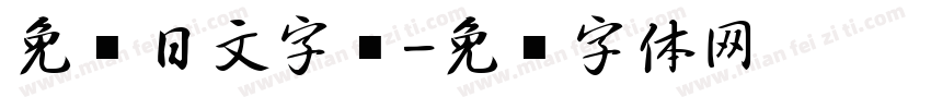 免费日文字库字体转换