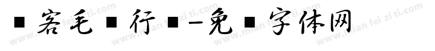 剑客毛笔行书字体转换